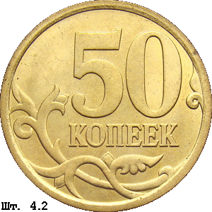 50 копеек реверс 4.2